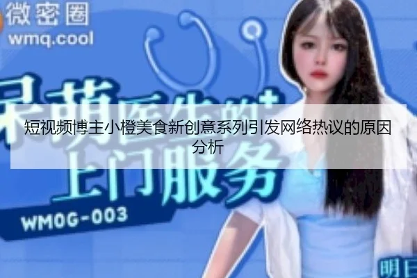 duan-shi-pin-bo-zhu-xiao-cheng-mei-shi-xin-chuang-yi-xi-lie-yin-fa-wang-luo-re-yi-de-yuan-yin-fen-xi-2-310.jpg